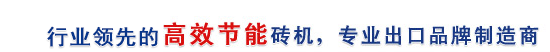 行業(yè)最高效節(jié)能磚機(jī)，專(zhuān)業(yè)出口品牌制造商